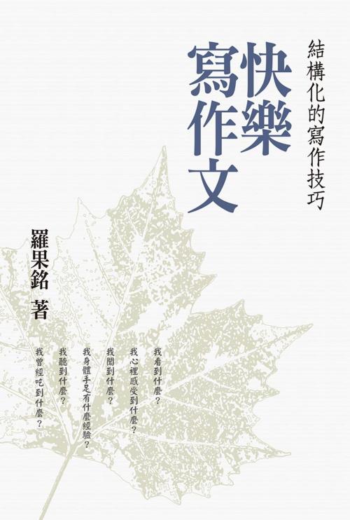 Cover of the book 快樂寫作文 by 羅果銘, 城邦印書館股份有限公司