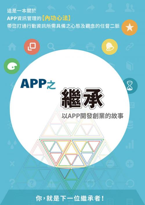 Cover of the book APP之繼承 by 林廣維, 城邦印書館股份有限公司