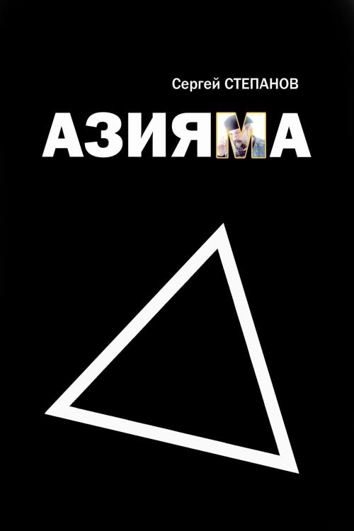 Cover of the book Азияма by Sergey Stepanov, Sergey Stepanov