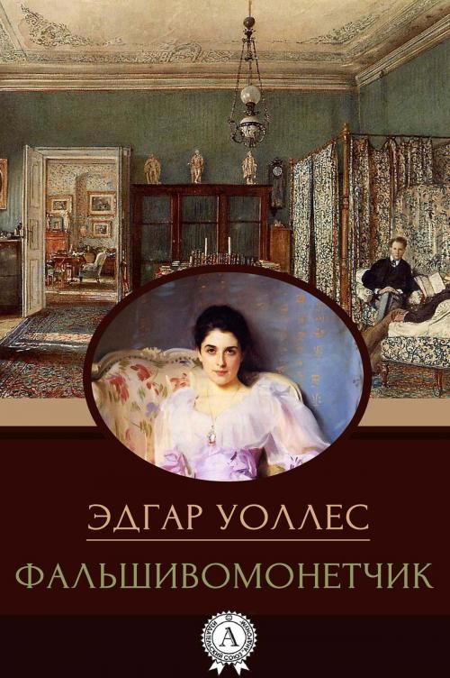 Cover of the book Фальшивомонетчик by Эдгар Уоллес, Strelbytskyy Multimedia Publishing