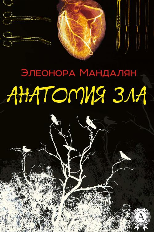 Cover of the book Анатомия зла by Элеонора Мандалян, Strelbytskyy Multimedia Publishing
