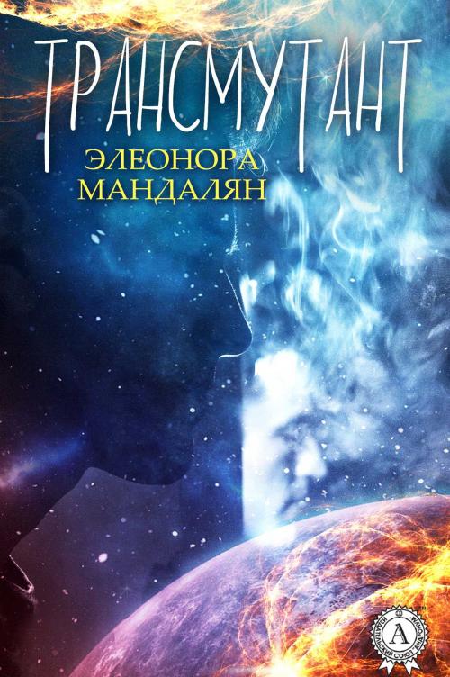 Cover of the book Трансмутант by Элеонора Мандалян, Strelbytskyy Multimedia Publishing