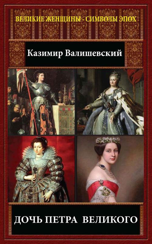 Cover of the book Дочь Петра Великого by Валишевский, Казимир, Издательство Aegitas