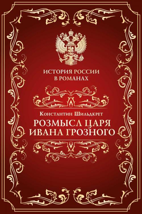 Cover of the book Розмысл царя Иоанна Грозного by Шильдкрет, Константин, Издательство Aegitas
