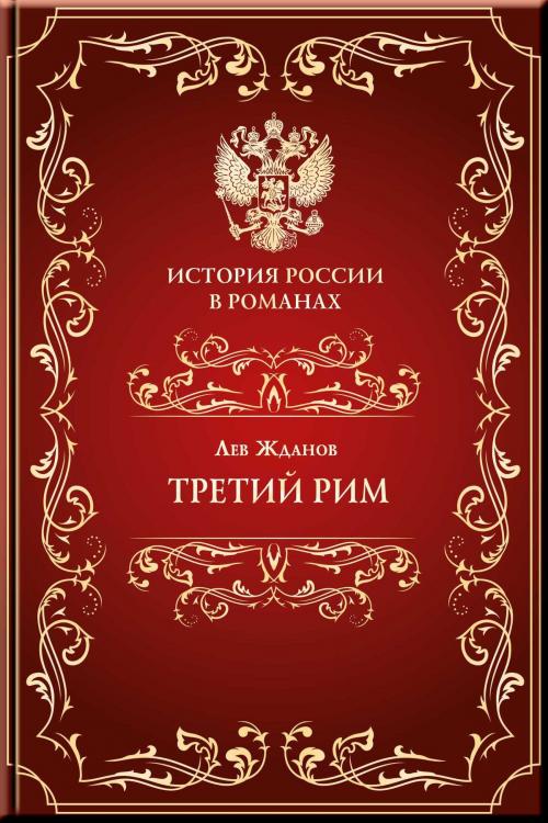 Cover of the book Третий Рим by Жданов, Лев, Издательство Aegitas