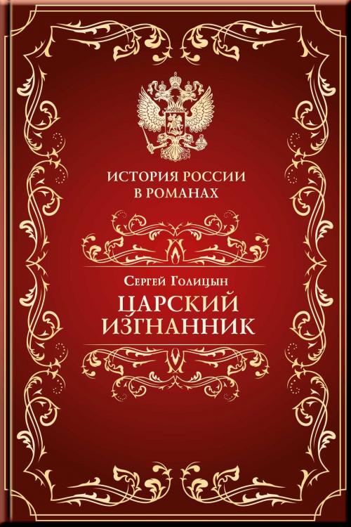 Cover of the book Царский изгнанник by Голицын, Сергей, Издательство Aegitas