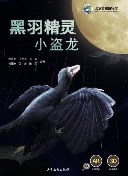 Cover of the book Black-feathered Spirit: The Microraptor by Ye Jian, Zhang Yuguang, Liu Di, Wang Yingjie, Meng Qingjin, Xu Xing, Juvenile&Children's Publishing House
