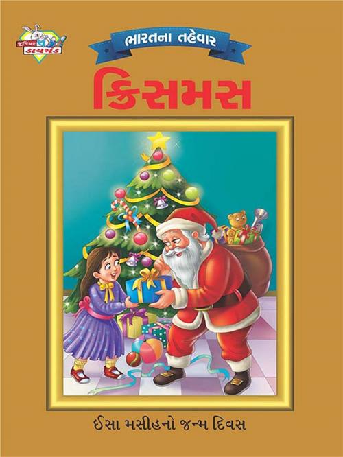 Cover of the book Festival of India : Christmas : ભારતના તહેવાર: ક્રિસમસ by Priyanka Verma, Diamond Pocket Books Pvt ltd.