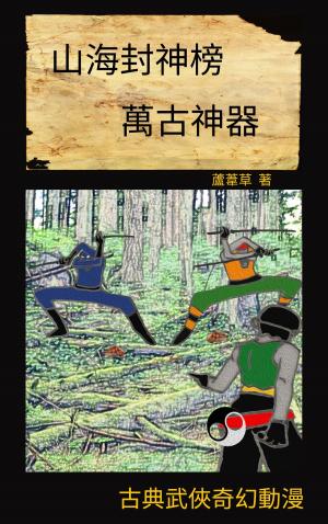 Cover of the book 萬古神器 VOL 6 by Vivienne Neas