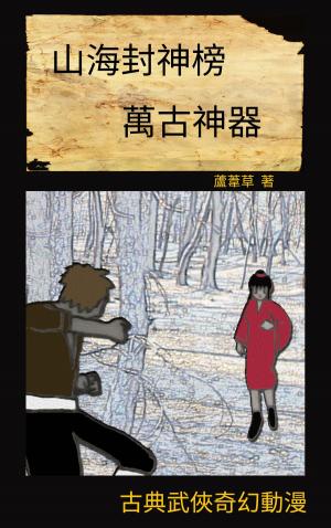Cover of the book 萬古神器 VOL 7 by Reed R.K.