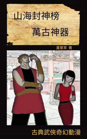 Cover of the book 萬古神器 VOL 8 by Kenneth Lu, 蘆葦草
