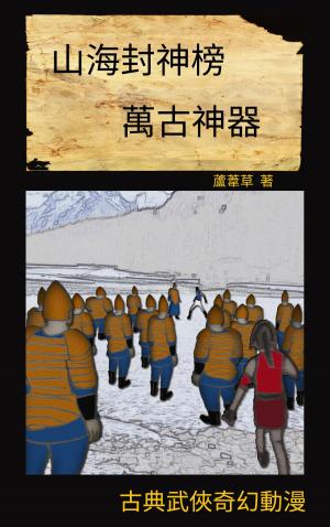 Cover of the book 萬古神器 VOL 9 by Avalon Brantley, B.R. Emery, Brenda Moguez