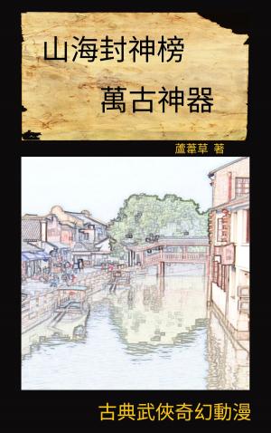 Cover of the book 萬古神器之江嵐的敘述 奇幻武俠中文動漫畫版 by 蘆葦草