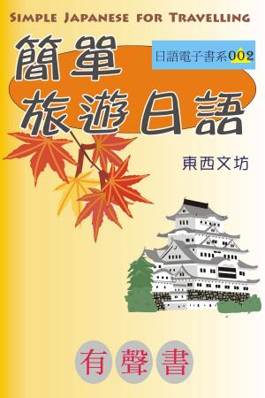 Cover of the book 簡單旅遊日語（有聲書） by 東西文坊