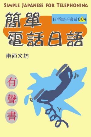 Cover of the book 簡單電話日語（有聲書） by Erwin Sniedzins, BA, M.Ed, Flora Yan