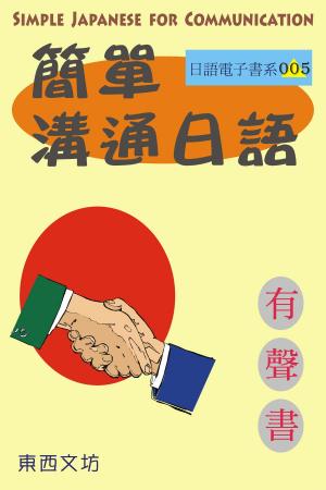 Cover of the book 簡單溝通日語（有聲書） by Lourdes Castro