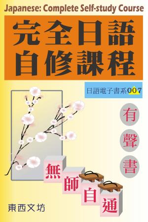 Cover of the book 完全日語自修課程（有聲書） by Euan Mitchell