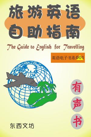 Cover of the book 旅游英语自助指南（有声书） by Ron Cole-Turner