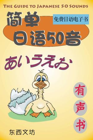 Cover of the book 简单日语50音（有声书） by Benjamin Jelen