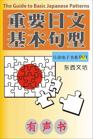Cover of the book 重要日文基本句型（有声书） by Vivienne Zhang