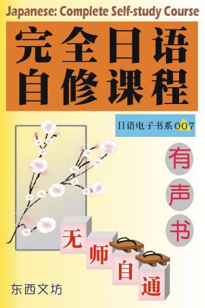 Cover of the book 完全日语自修课程（有声书） by Gilad Soffer