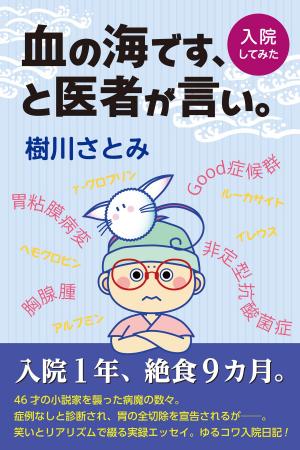 Cover of the book 血の海です、と医者が言い。 by Ken Gross