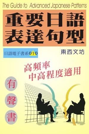 bigCover of the book 重要日語表達句型（有聲書） by 