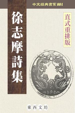 bigCover of the book 徐志摩詩集 by 