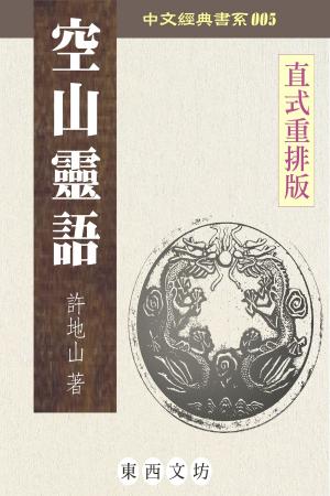 Cover of the book 空山靈雨 by Josephine Siebe