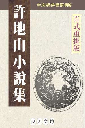 Cover of the book 許地山小說集 by Gaël Faye