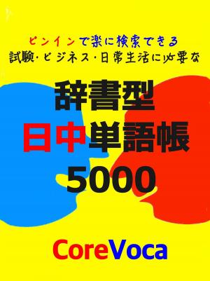 Cover of the book 辞書型 日中単語帳 5000 by Jeff Pepper