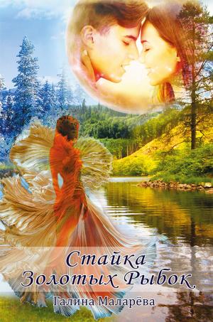 Cover of the book Стайка золотых рыбок by Sandra Miller