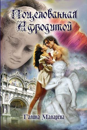 Cover of the book Поцелованная Афродитой by Kew Townsend