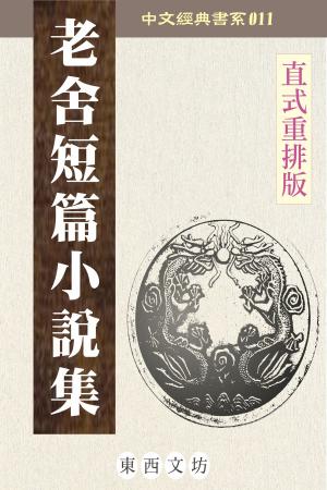 Cover of the book 老舍短篇小說集 by Walt Whitman