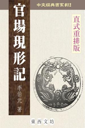Cover of the book 官場現形記 by Leon Wing