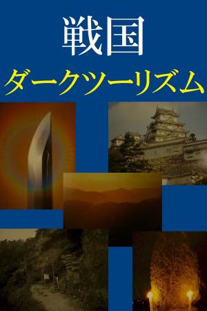 bigCover of the book 戦国 ダークツーリズム by 