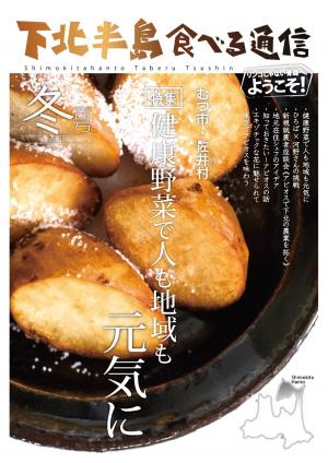bigCover of the book 下北半島食べる通信「下北半島のアピオス」 by 