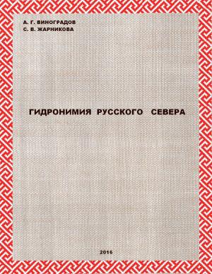 Cover of the book ГИДРОНИМИЯ РУССКОГО СЕВЕРА by A.G.VINOGRADOV