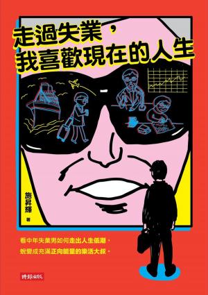 Cover of the book 走過失業，我喜歡現在的人生 by Brian Glover