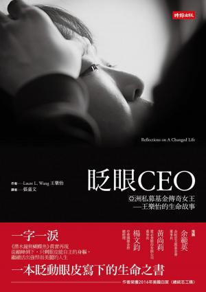 Cover of the book 眨眼CEO by Kedar N. Prasad, Ph.D.