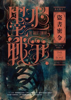 Book cover of 墨水戰爭1：盜書密令