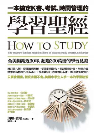 Book cover of 一本搞定K書、考試、時間管理的學習聖經