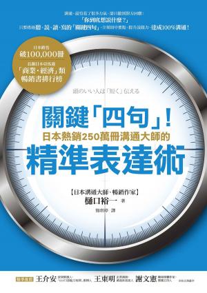 Cover of the book 關鍵「四句」！日本熱銷250萬冊溝通大師的精準表達術 by 西村博之