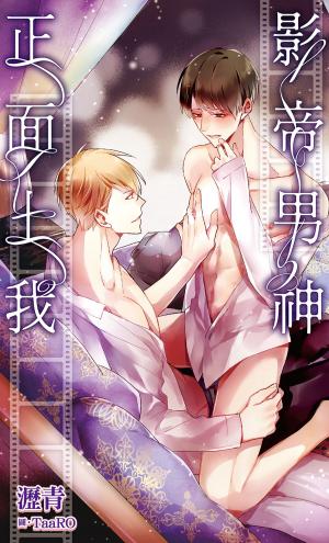 Cover of the book 影帝男神正面上我(全) by mallika dhingra