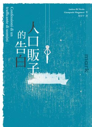Book cover of 人口販子的告白