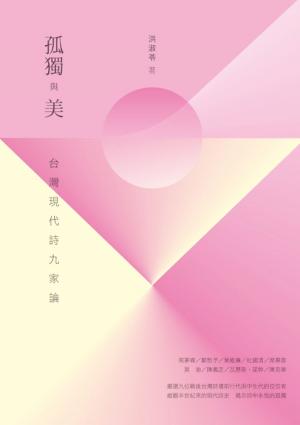 Cover of the book 孤獨與美－－台灣現代詩九家論 by Emily Meier