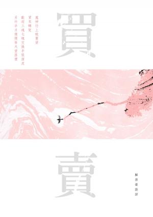 bigCover of the book 買賣——蘇善臺語詩 by 