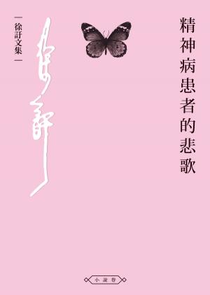 Cover of the book 精神病患者的悲歌 by Fyodor Dostoevsky
