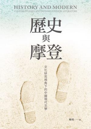 Cover of the book 歷史與摩登：文化研究視角下的中國現代文學 by Darren Francis