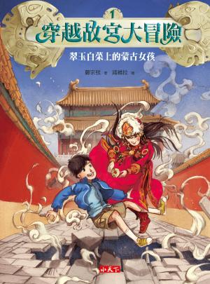 Cover of the book 穿越故宮大冒險1：翠玉白菜上的蒙古女孩 by Maggie Secara